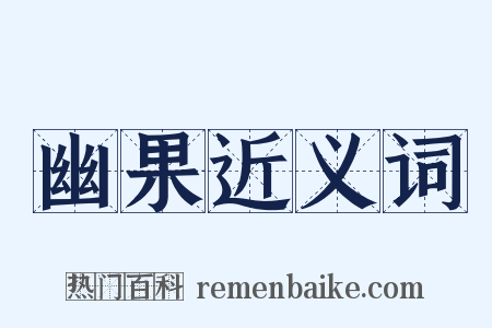 幽果近义词是什么意思的图片